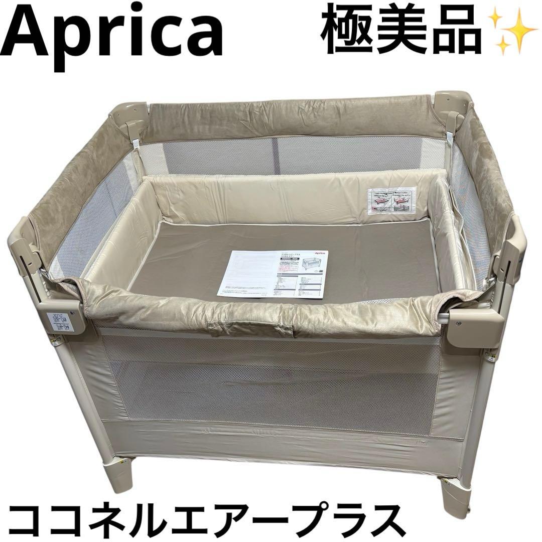 極美品 アップリカ Aprica ココネル エアー プラス ベビーベッド