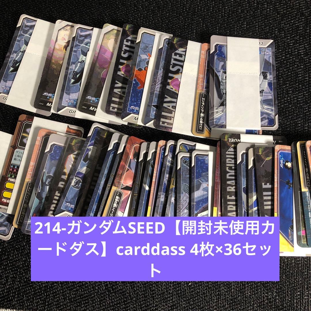 最終値下_214-ガンダムSEED【開封未使用カードダス】36セット