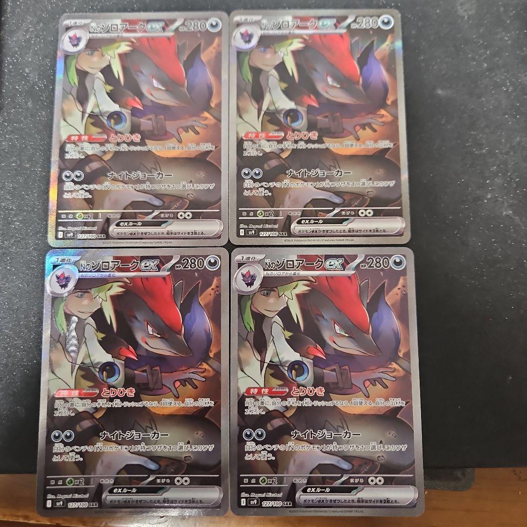 Nのゾロアークex　SAR　4枚