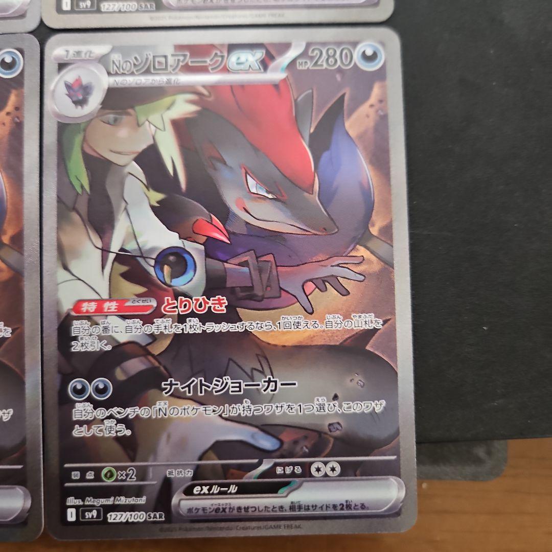 Nのゾロアークex　SAR　4枚
