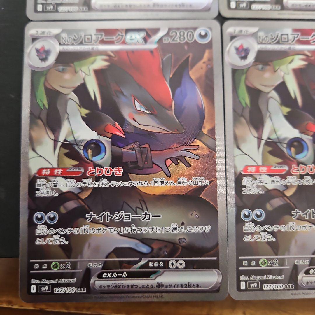 Nのゾロアークex　SAR　4枚