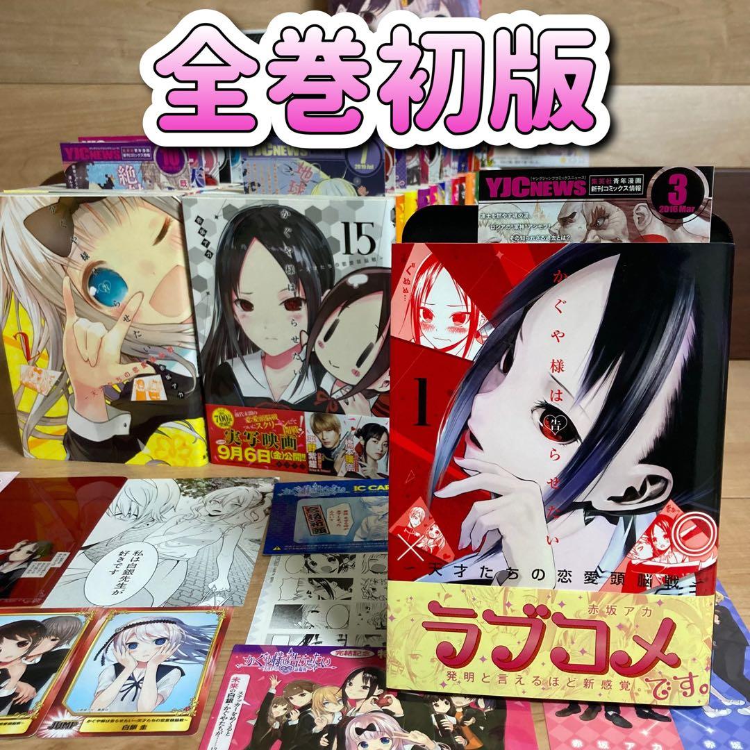 全巻　初版　かぐや様は告らせたい