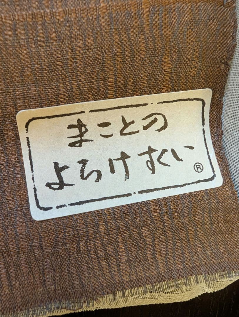 まこと織物　まことのよろけすくい織　手織西陣織名古屋帯反物　絹　新品　31万円