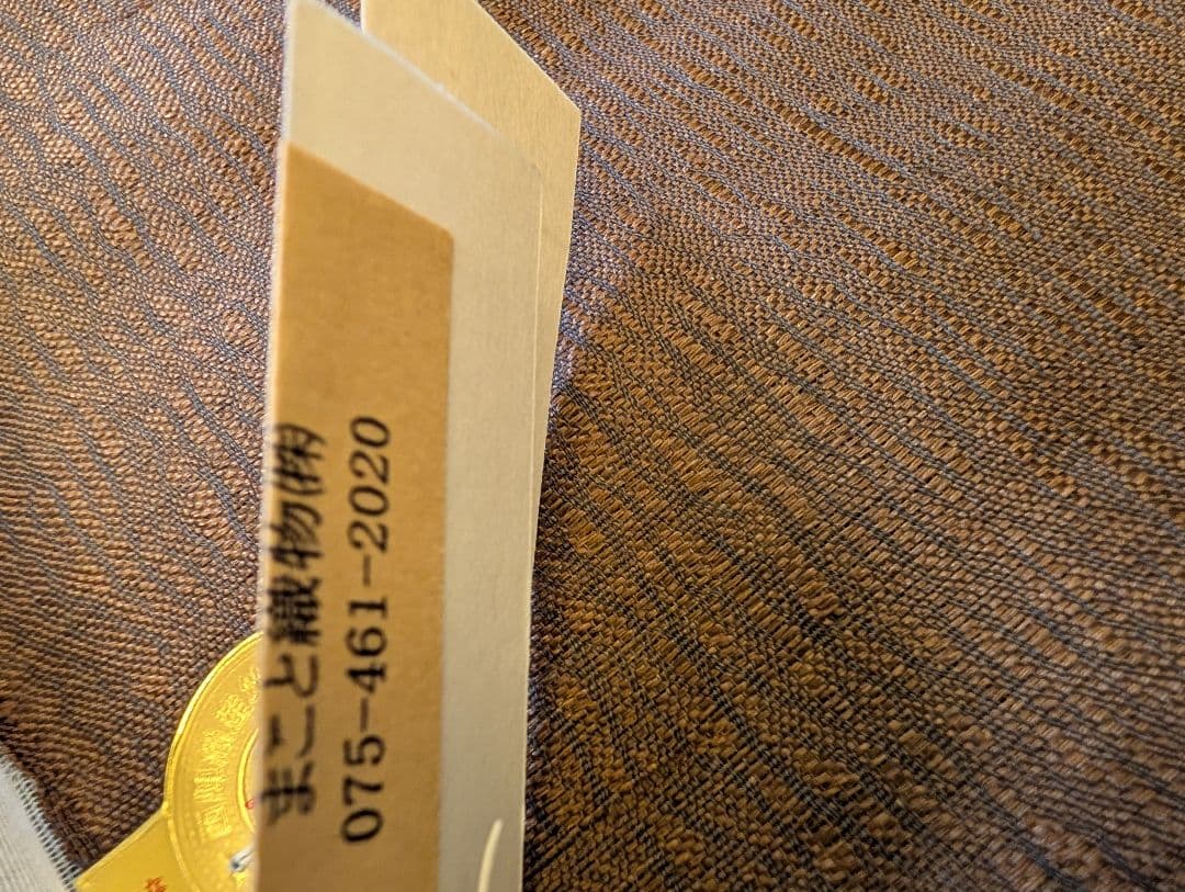 まこと織物　まことのよろけすくい織　手織西陣織名古屋帯反物　絹　新品　31万円