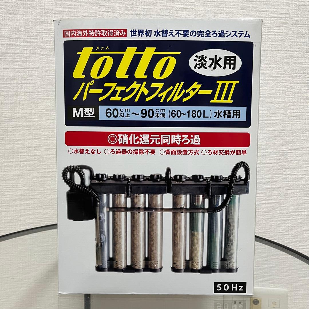 水槽外掛けフィルター トットパーフェクトフィルターIII M型 (淡水用)