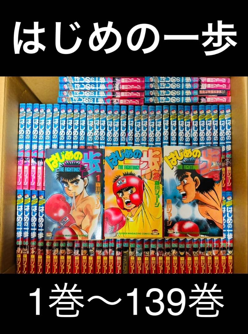 はじめの一歩 1巻〜139巻