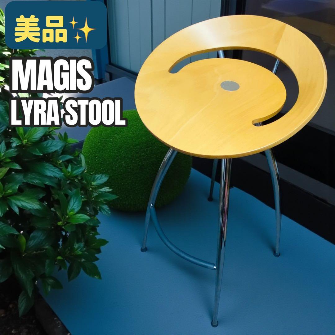 【廃盤・美品】MAGIS LYRA STOOL イタリア製　カウンターチェア