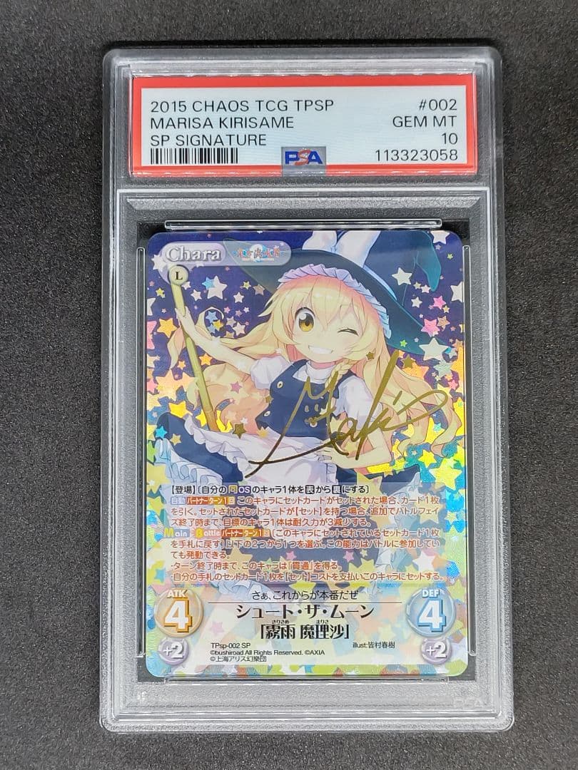 【世界に2枚 PSA10】シュート・ザ・ムーン 霧雨 魔理沙 東方 皆村春樹