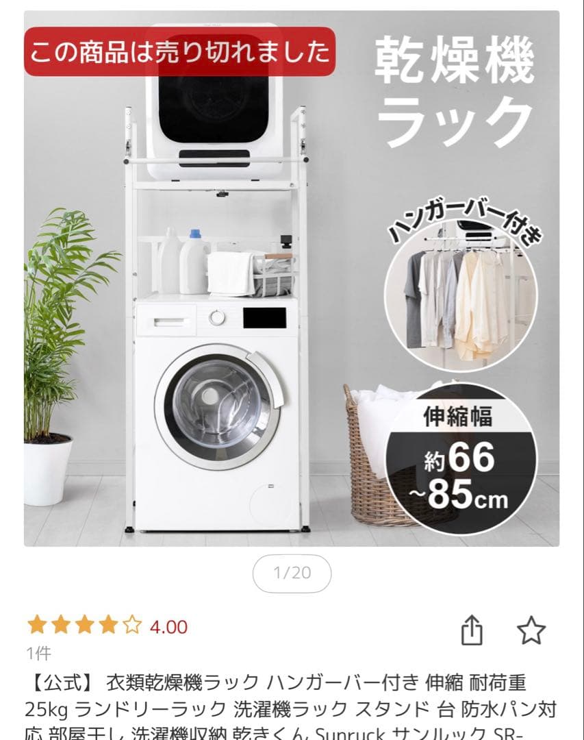 【新品未開封】衣類乾燥機ラック ハンガーバー付き ランドリーラック