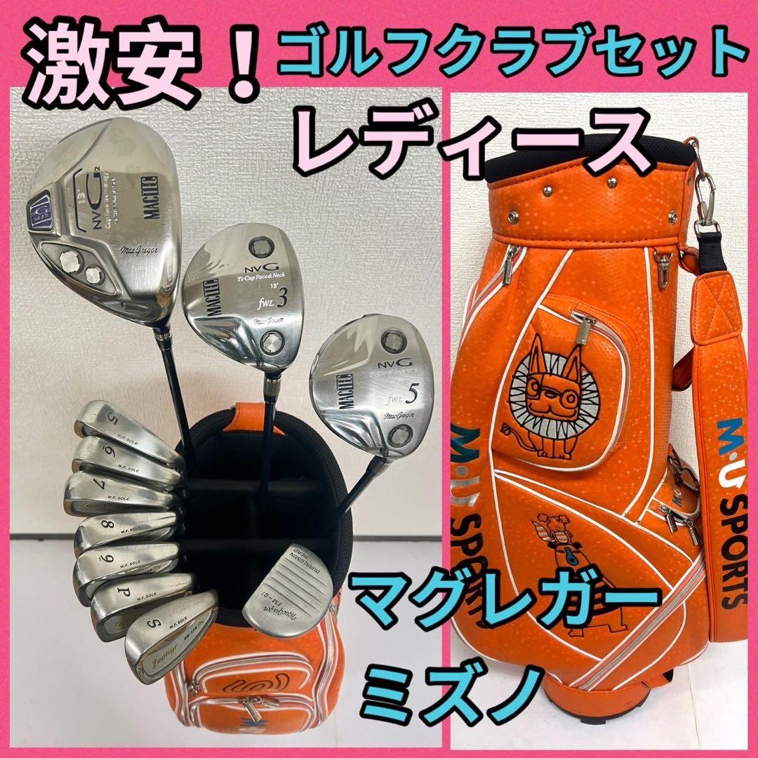 レディース！早い者勝ち！激安ゴルフクラブセット⛳️マグレガー × ミズノ
