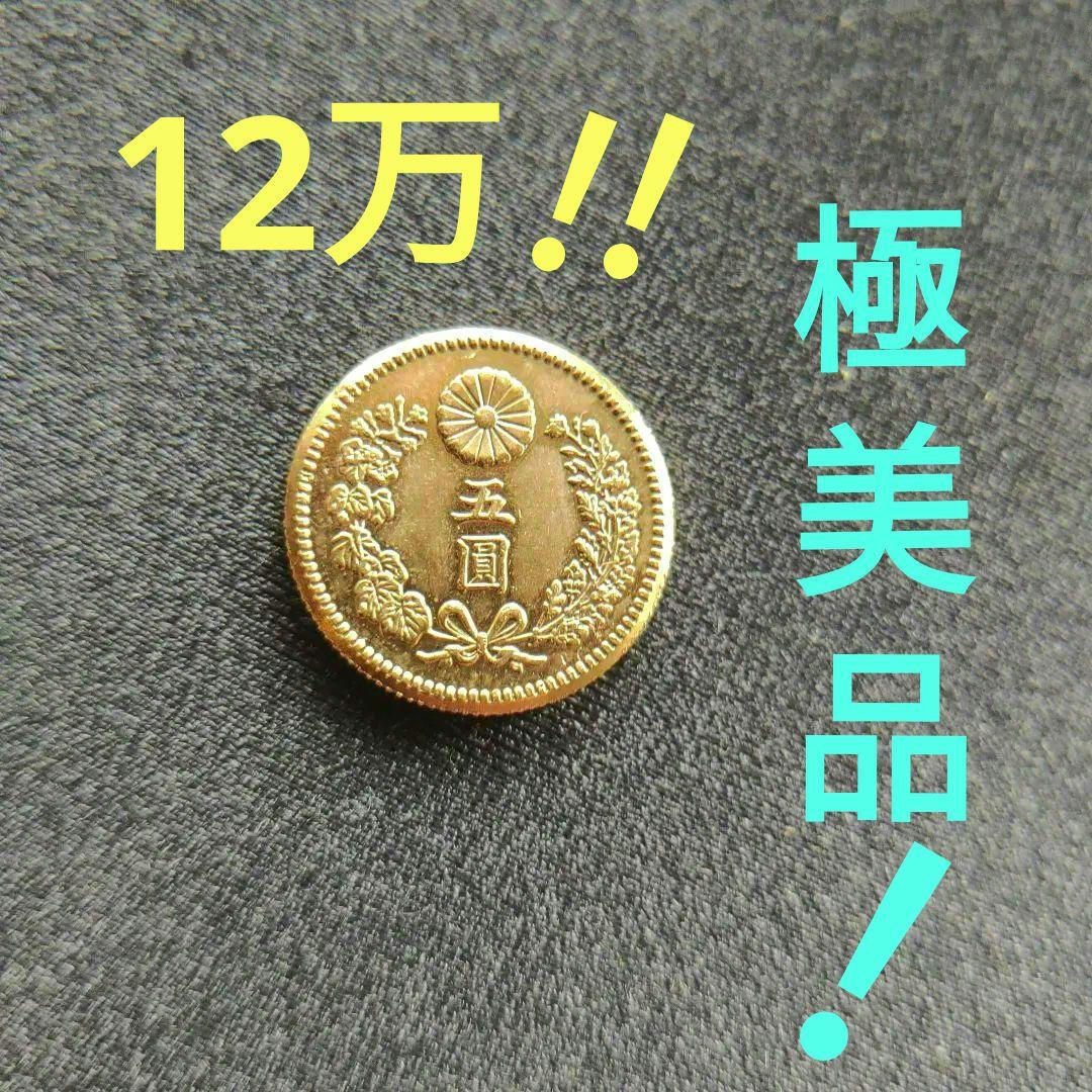 新5圓金貨、明治30年,極美品❗12万‼️超レア！超貴重！
