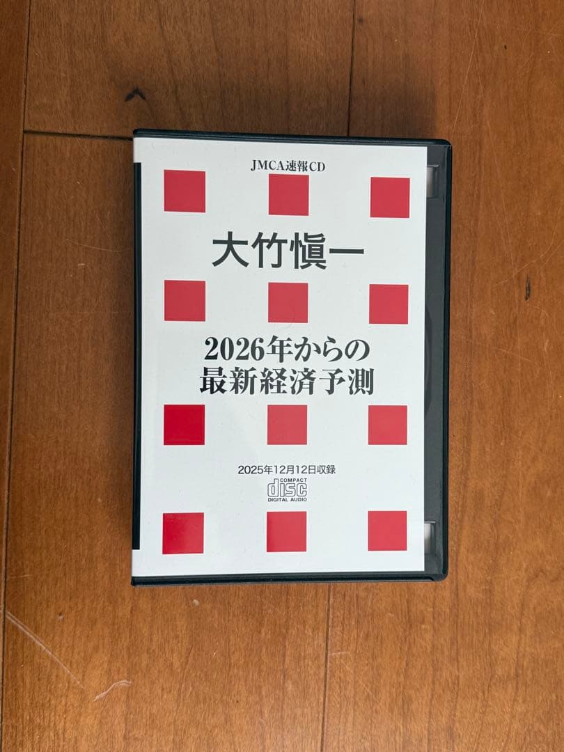 大竹 愼一 2026年からの最新経済予測 CD