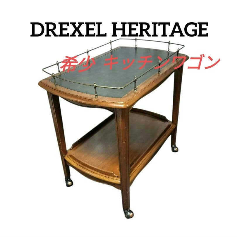 ★廃盤 希少★ ドレクセル ヘリテイジ フランチェスカ キッチンワゴン
