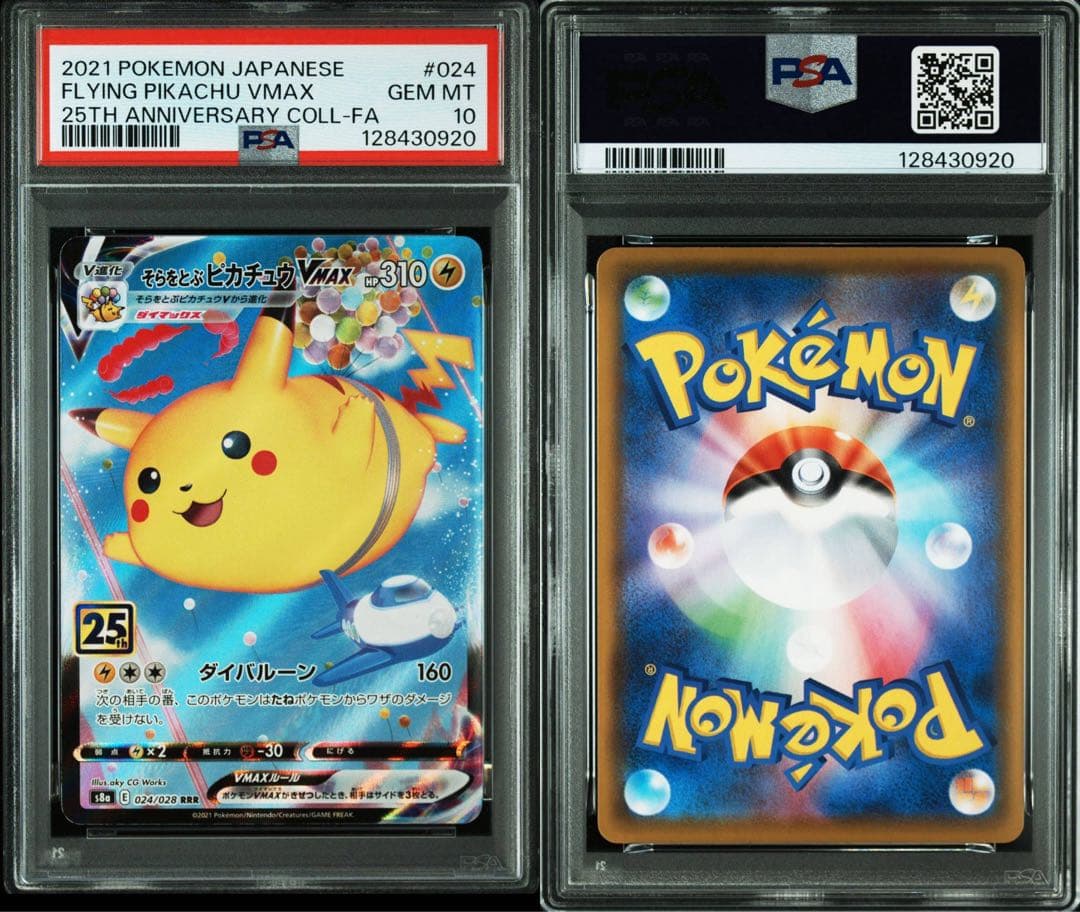 【PSA10】そらをとぶピカチュウV MAX