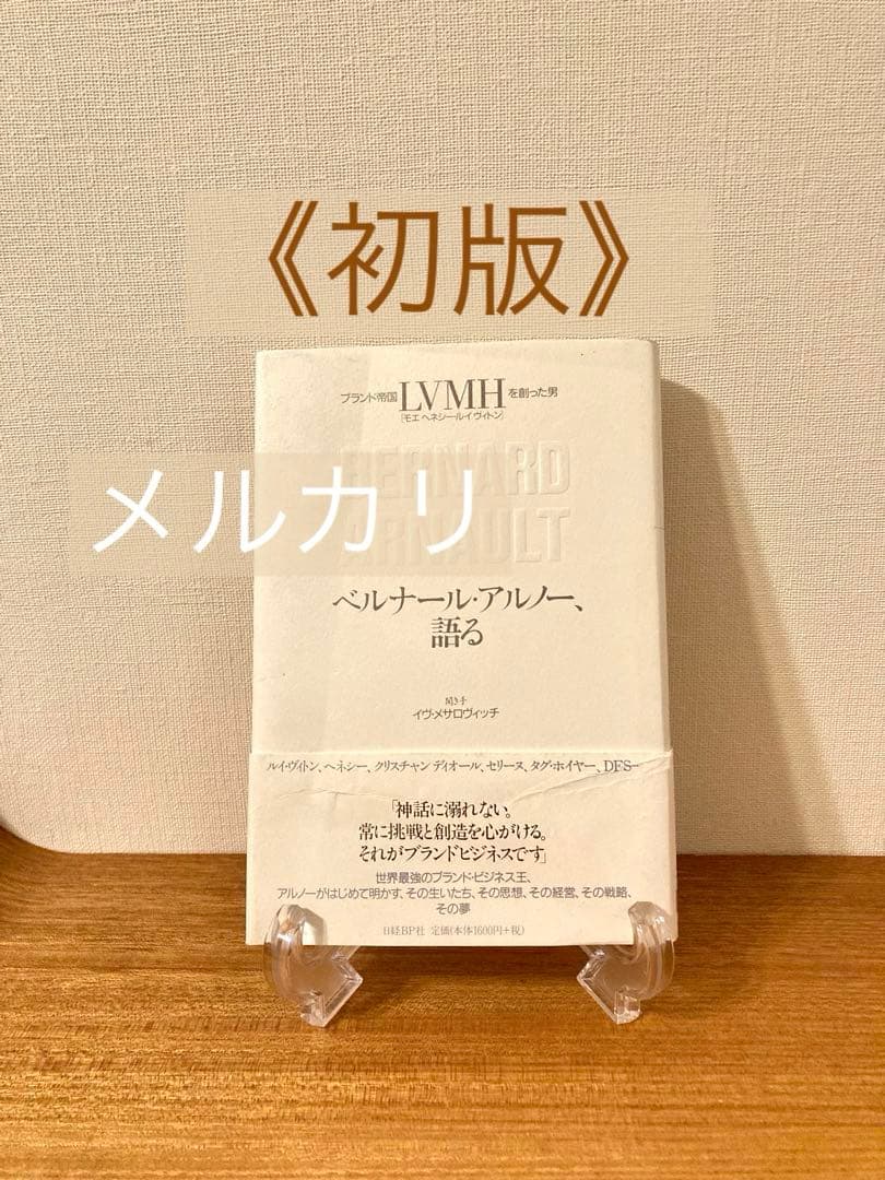 《初版》[絶版]「ベルナール・アルノー、語る 」ブランド帝国LVMHを創った男