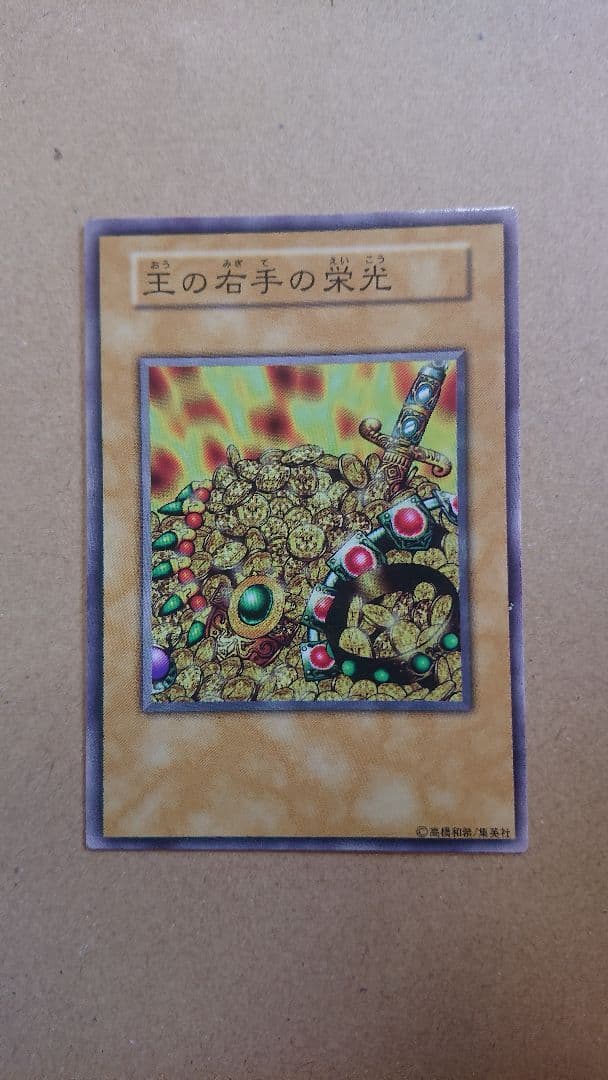 9/10期間限定割引！「王の右手の栄光(初期版)」