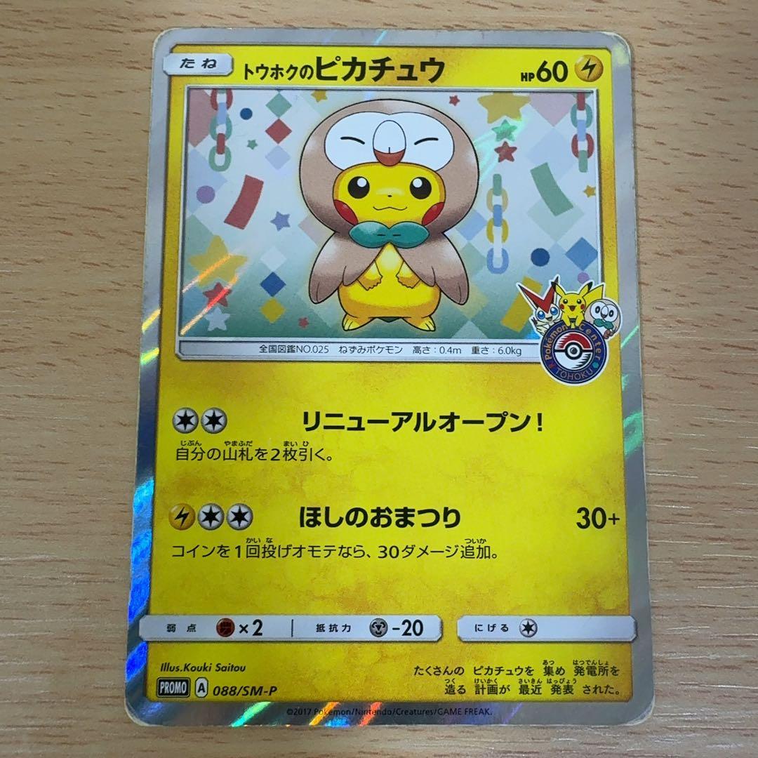 トウホクのピカチュウ PROMO 088/SM-P