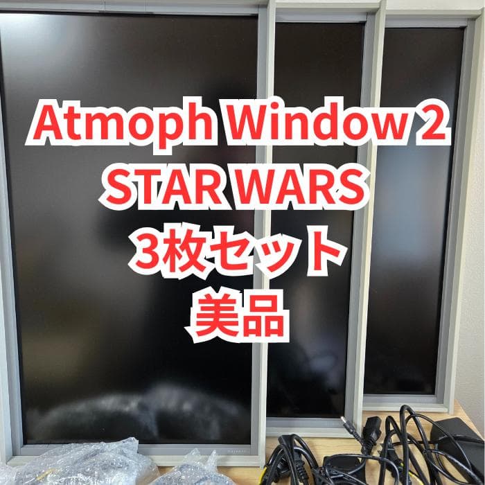 【美品】Atmoph Window 2 STARWARS 3枚セット