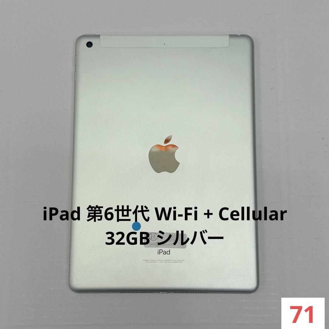 【極美品】iPad 第6世代 Wi-Fi +Cellular 32GB シルバー