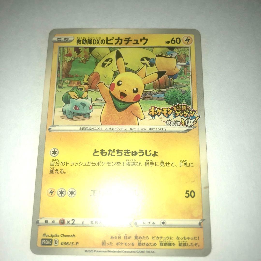 ポケモンカード　救助隊DXのピカチュウ　ポケカ