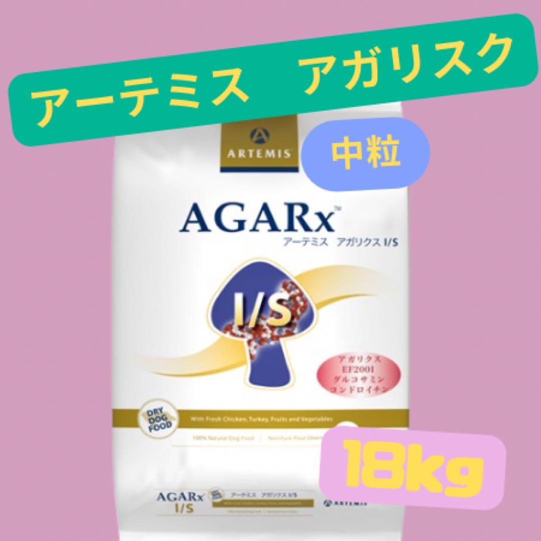 ★アーテミス　アガリスク　I/S★中粒18kg!