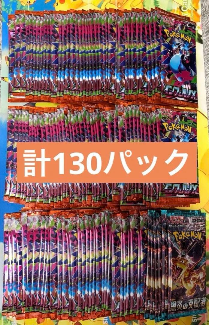 ポケモンカード インフェルノX 黒炎の支配者　バラ計130パック未開封 サーチ済