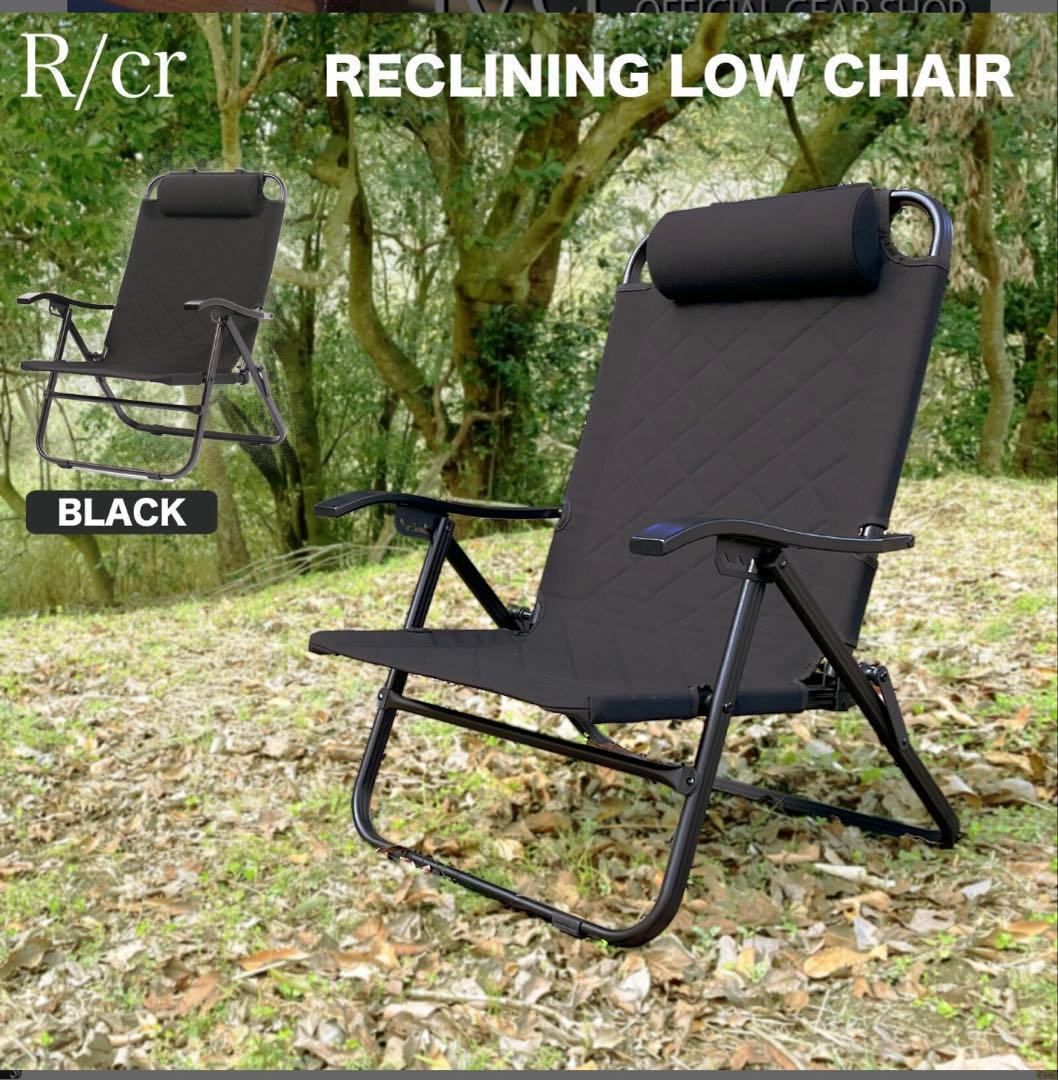 R/cr リクライニングローチェア ブラック 2脚セット