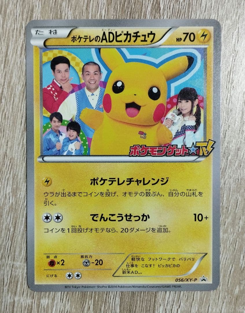 ポケテレのADピカチュウ ポケモンカード