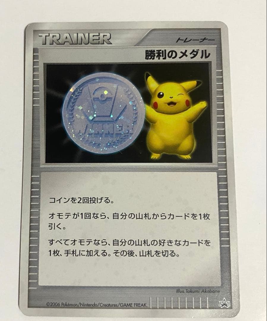 ポケモンカード 勝利のメダル ピカチュウ 2006 プロモ 訳あり