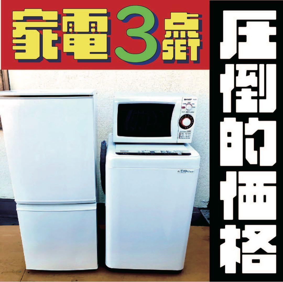 おまかせ家電3点セット一人暮らし2D冷蔵庫＋洗濯機＋電子レンジ 大阪小型