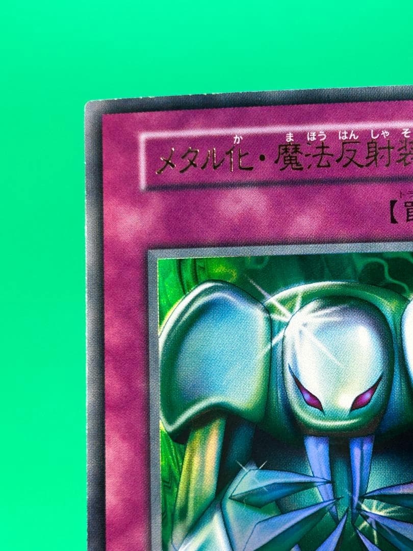 【極美品 ② メタル化・魔法反射装甲 UR 】初期 真デュエル 遊戯王