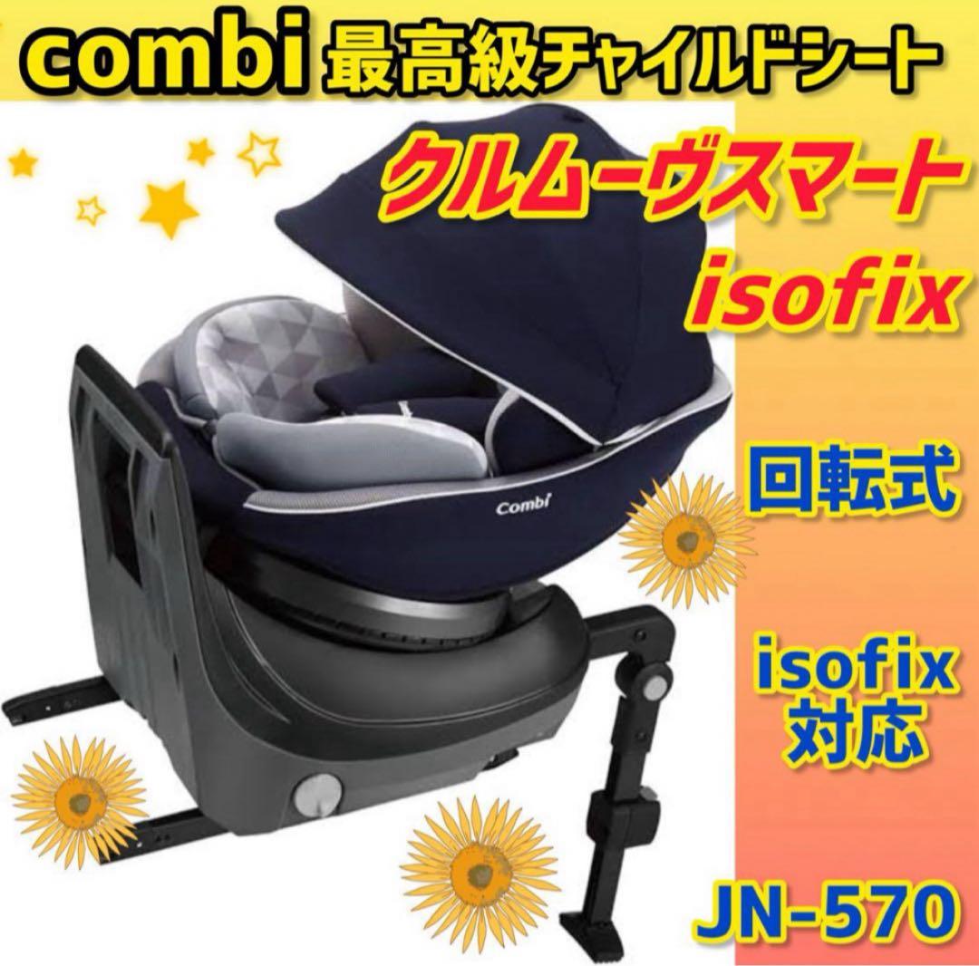 ✨ほぼ新品✨コンビ チャイルドシート クルムーヴスマートisofix ネイビー
