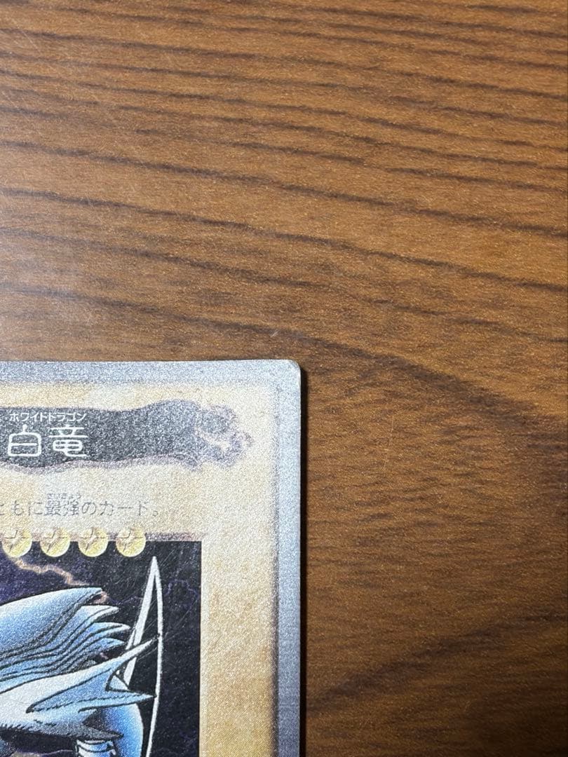 青眼の白龍 1998年製カード バンダイ版