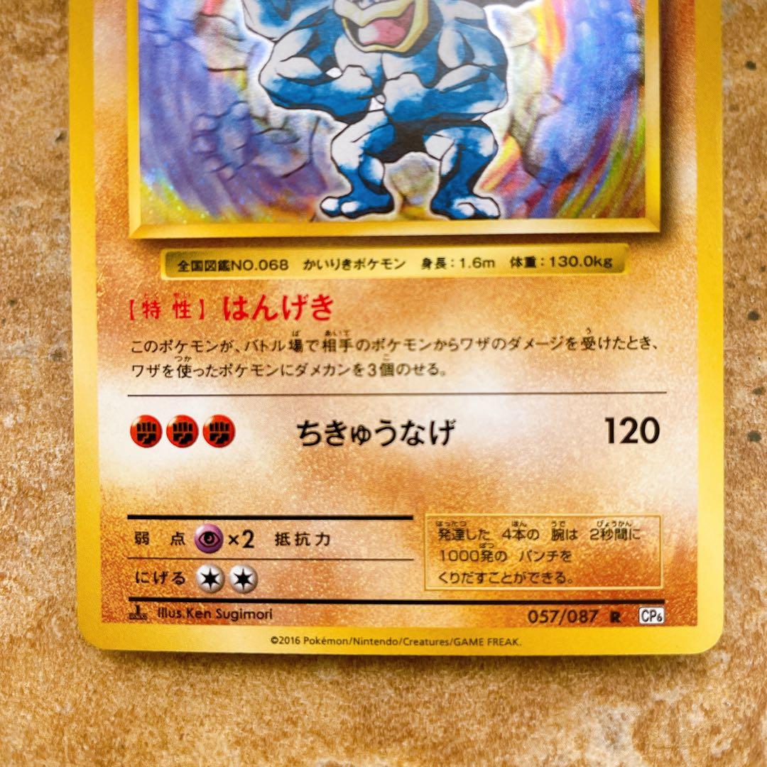 6674.ポケモンカード カイリキー R CP6 057/087 20周年 キラ