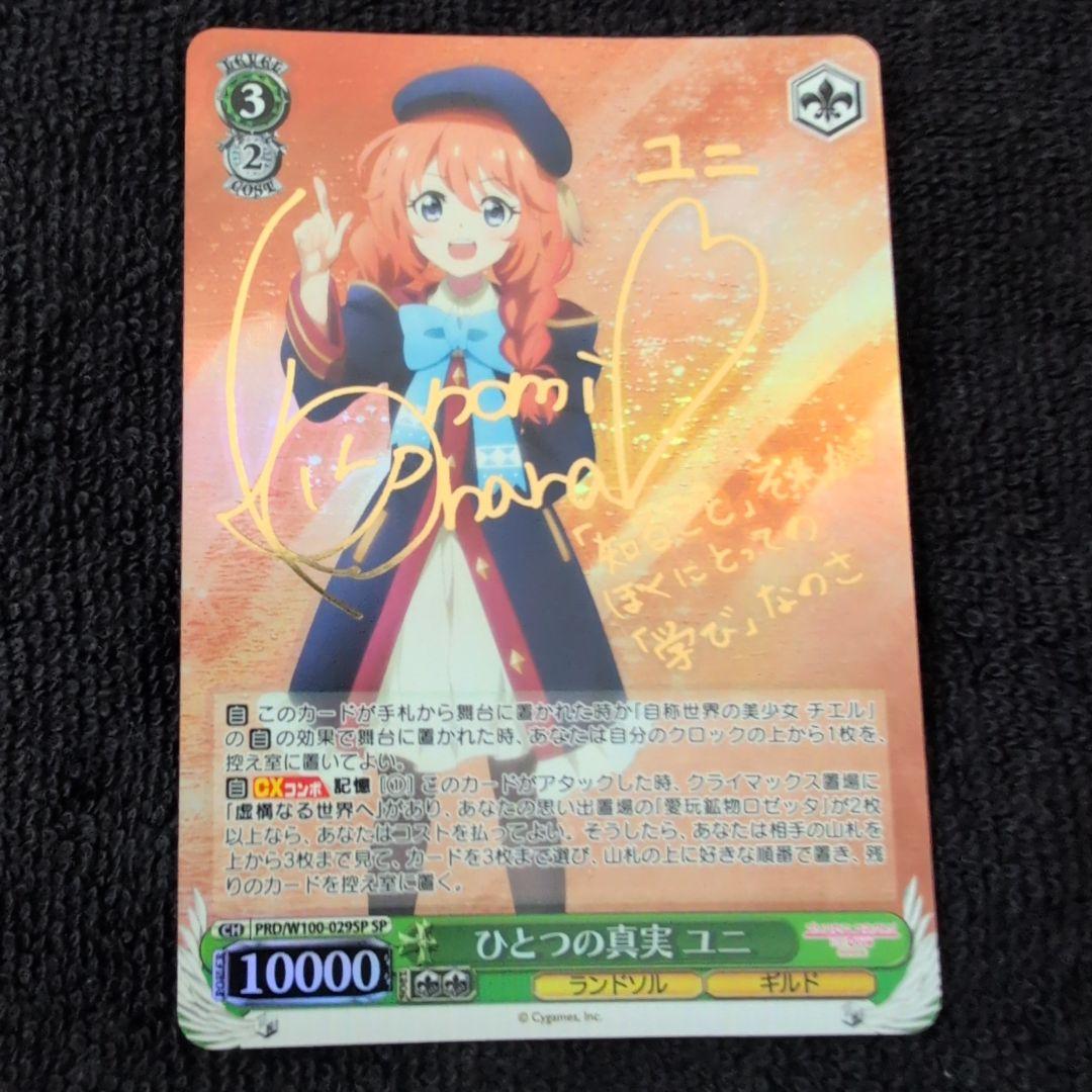 ヴァイスシュヴァルツ プリコネ　ひとつの真実　ユニ　SP プレイ用