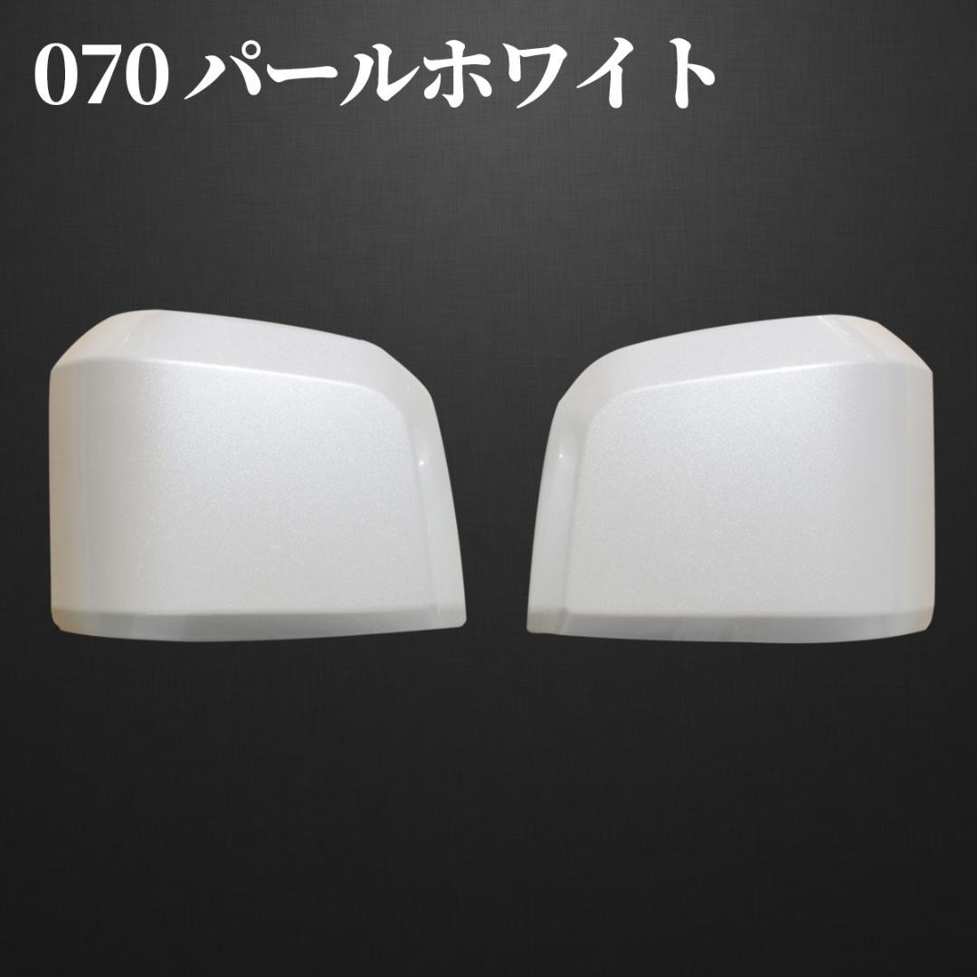 HIACE ハイエース 6型 ドア ミラーカバー ドアミラーカバー 070