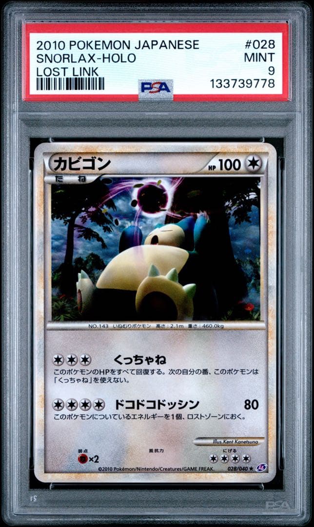 【PSA9】カビゴン ★ LL ロストリンク 028/040