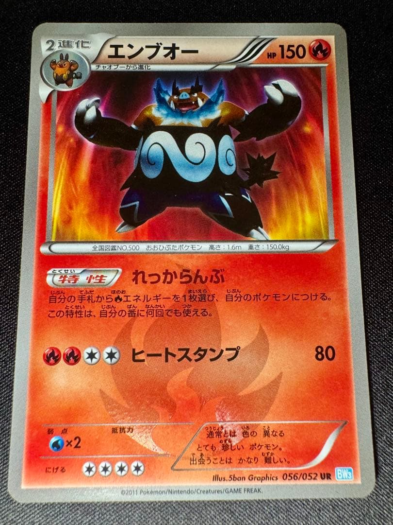 色違い エンブオー UR BW3 ヘイルブリザード 056/052