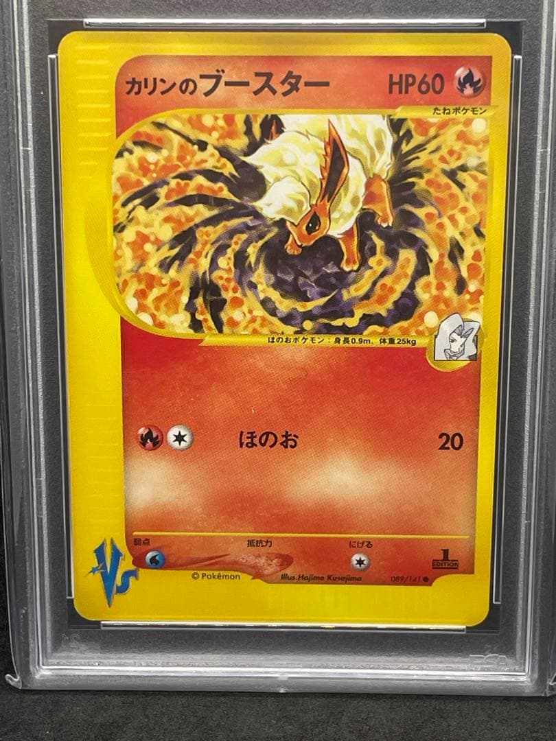 カリンのブースター psa9 vs 089