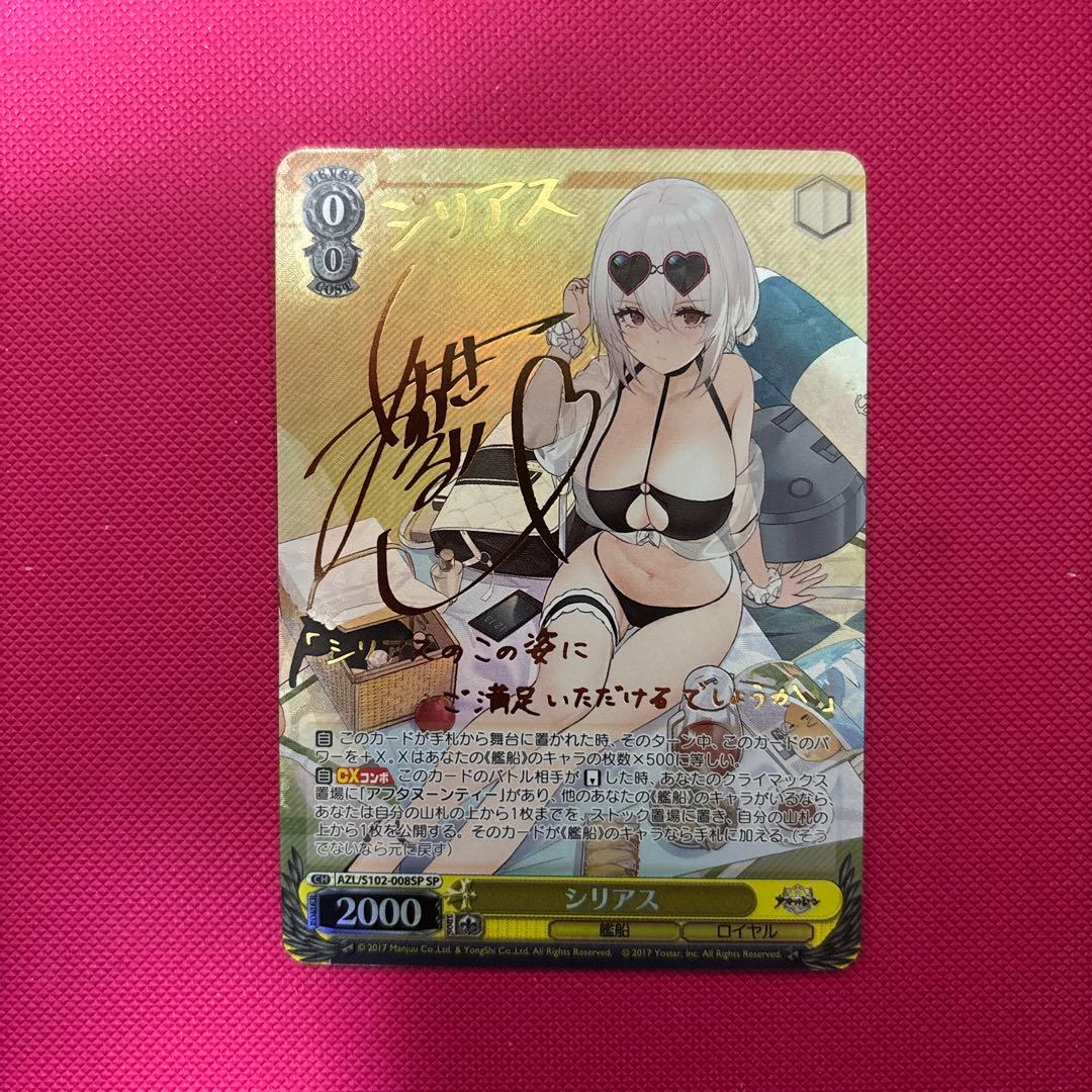 ヴァイスシュヴァルツ　アズールレーン　シリアス　sp サイン