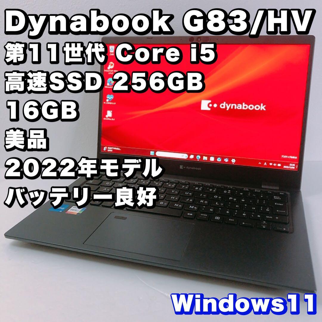 美品！バッテリー良好【第11世代 i5 &16GB】G83/HV！高性能！軽量