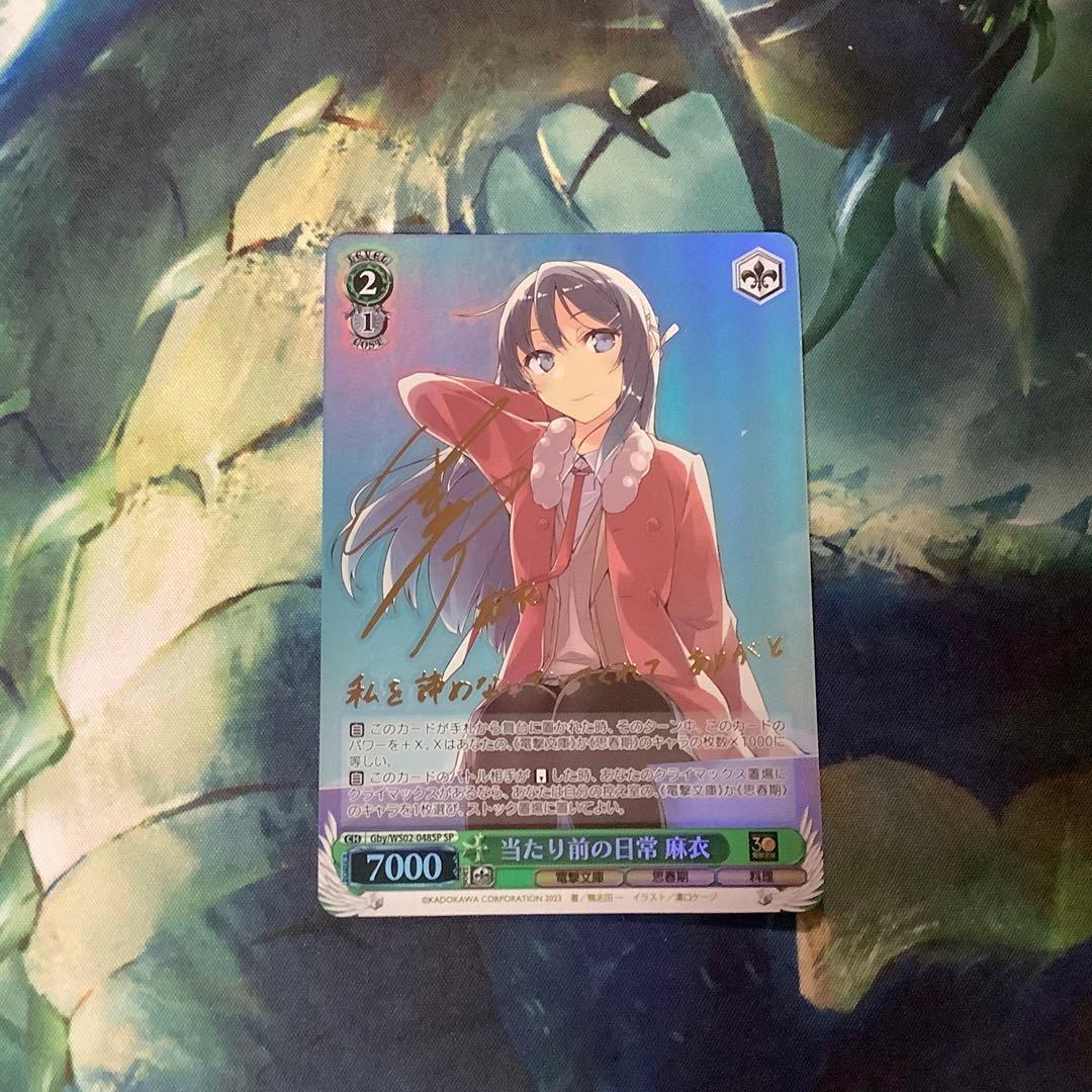 折れ対策あり　ヴァイスシュヴァルツ　当たり前の日常 麻衣 SP サイン