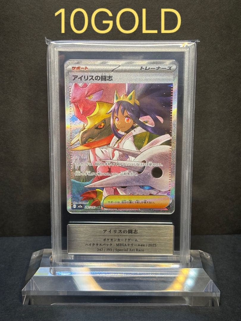 あ*ー様 gemix10GOLD アイリスの闘志　 sar 247/193 ps