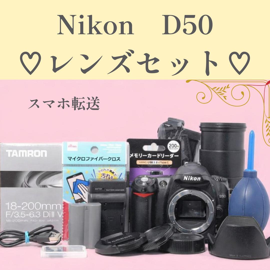 ❤初心者必見❤スマホに送れる❤Nikon D50 レンズセット❤使いやすい❤
