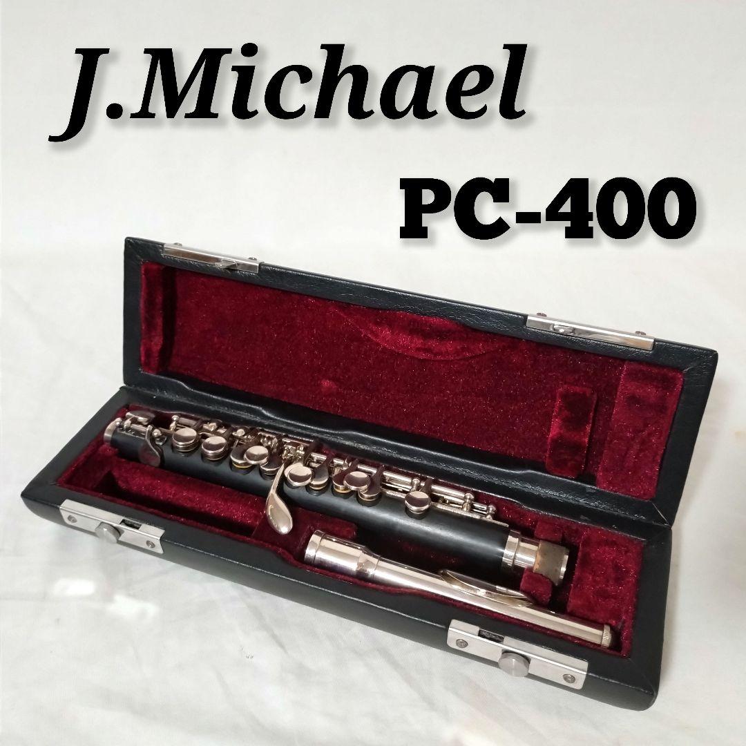 J.Michael　ピッコロ　PC-400　ケース付き　Jマイケル　管楽器