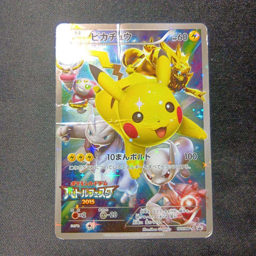 ポケモンカード　ピカチュウ　バトルフェスタ　2015