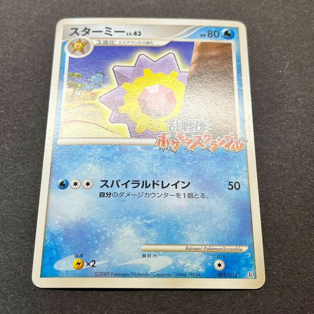 スターミー Lv.43　005/016　乱戦！ポケモンスクランブル