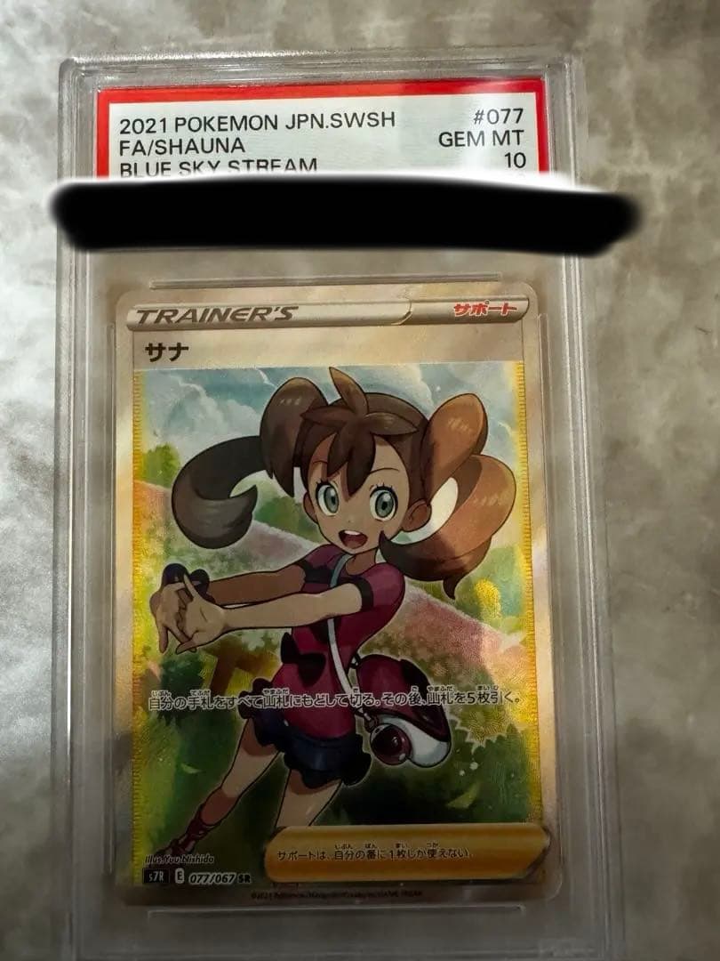 オ*ピ様 サナSR PSA10