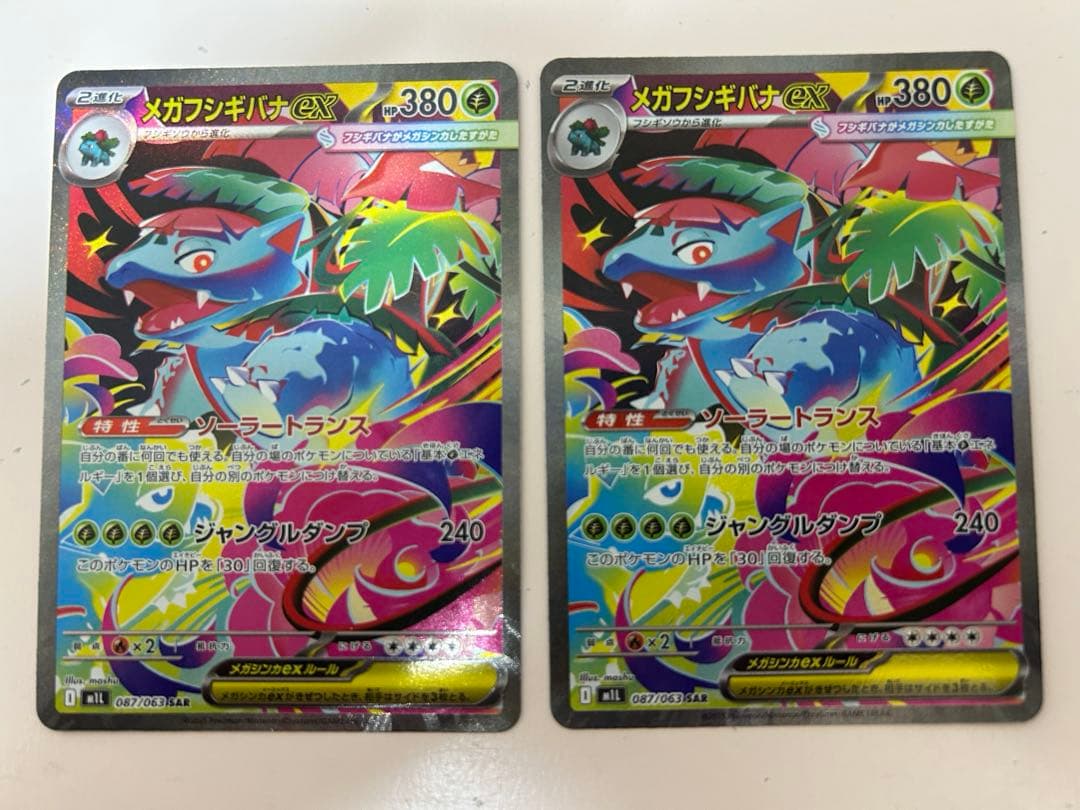 メガフシギバナex SAR 2枚セット