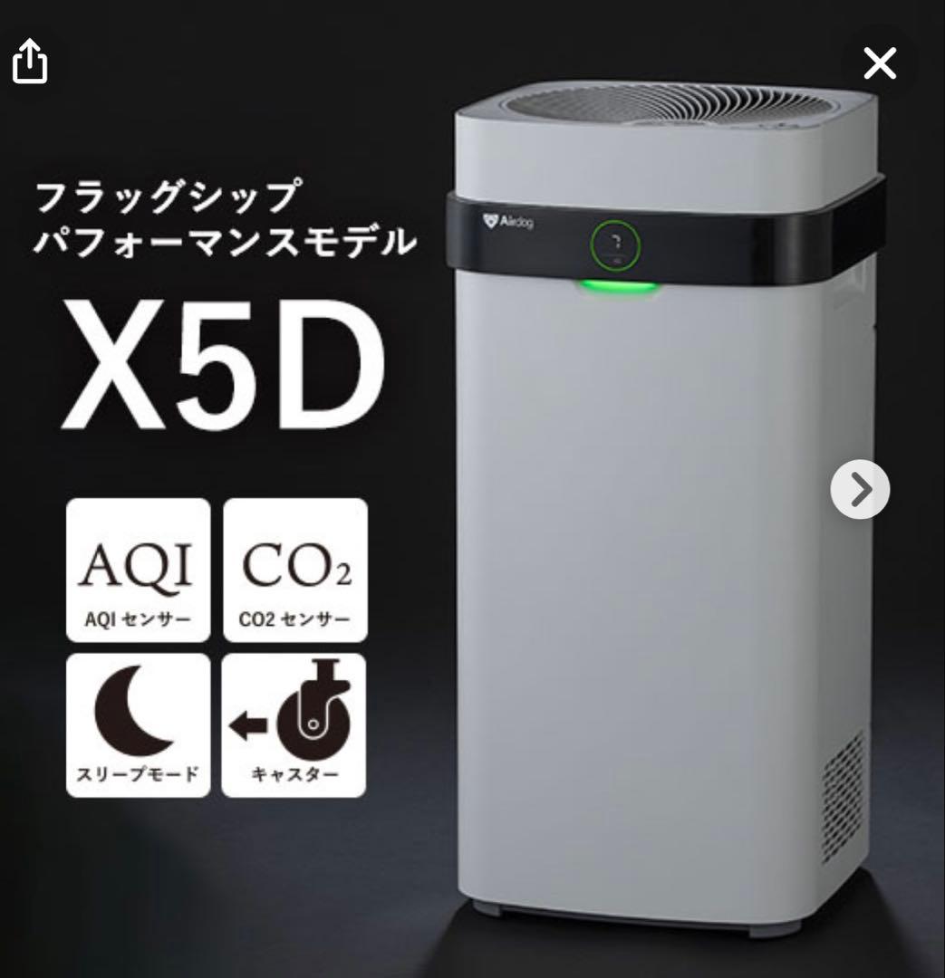 Airdog X5D 空気清浄機(ホワイト) 新品未使用